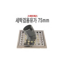 세탁겸용유가75mm 바닥유가 스텐 육가 하수구뚜껑 배수구캡 